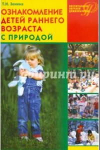 Книга Ознакомление детей раннего возраста с природой: занятия, наблюдения, досуг и развлечения