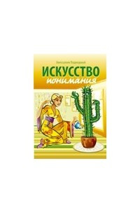 Книга Коммуникатика. Искусство понимания