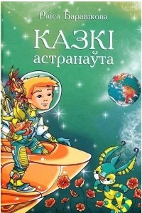 Книга Казкі астранаўта