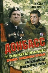 Книга Донбасс. От Славянска до Дебальцево. Хроники, записанные кровью. Окопная правда гражданской войны