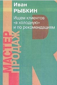 Книга Ищем клиента 