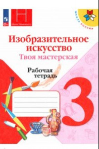 Книга Изобразительное искусство. Твоя мастерская. 3 класс. Рабочая тетрадь. ФГОС