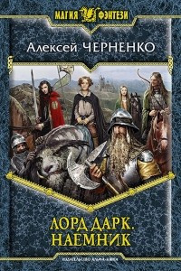 Книга Лорд Дарк. Наемник