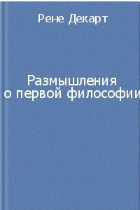 Книга Размышления о первой философии