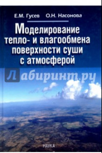 Книга Моделирование тепло- и влагообмена поверхности суши с атмосферой