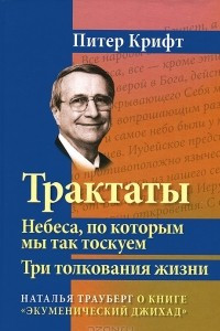 Книга Трактаты. Небеса, по которым мы так тоскуем. Три толкования жизни