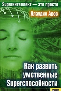 Книга Как развить умственные Superспособности