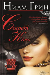 Книга Cекрет Коко