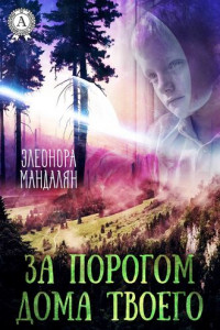 Книга За порогом дома твоего