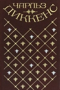 Книга Чарльз Диккенс. Собрание сочинений в 20 томах. Том 14. Холодный дом (главы XXXII—LXVII)