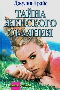 Книга Тайна женского обаяния