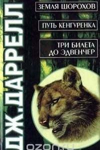 Книга Земля шорохов. Путь кенгуренка. Три билета до Эдвенчер