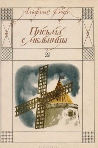 Книга Письма с мельницы