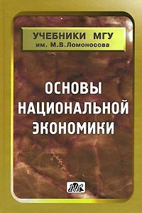 Книга Основы национальной экономики