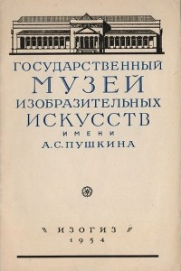 Книга Государственный Музей изобразительных искусств имени А. С. Пушкина