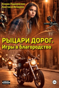 Книга Рыцари дорог. Игры в благородство