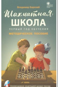 Книга Шахматная школа. Первый год обучения. Методическое пособие