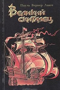 Книга Великий скиталец