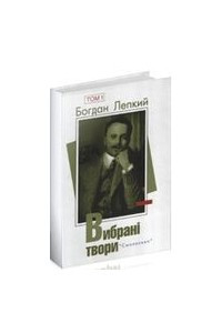 Книга Вибрані твори у двох томах. Том 1