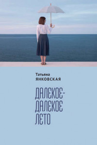 Книга Далекое-далекое лето