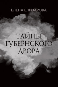 Книга Тайны губернского двора