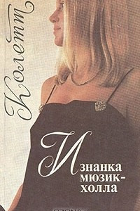 Книга Изнанка мюзик-холла