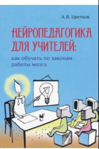 Книга Нейропедагогика для учителей. Как обучать по законам работы мозга