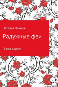 Книга Радужные феи. Пьеса-сказка для детей 5-10 лет