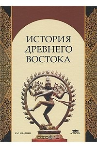 Книга История Древнего Востока