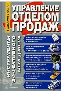 Книга Управление отделом продаж. Инструменты эффективного менеджера