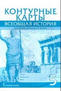 Книга Всеобщая история. История Древнего мира. 5 класс. Контурные карты