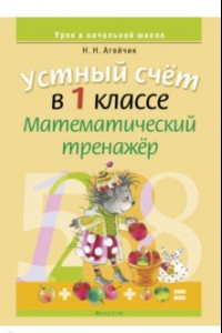 Книга Математика. 1 класс. Устный счет. Математический тренажер