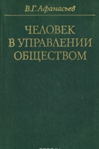 Книга Человек в управлении обществом