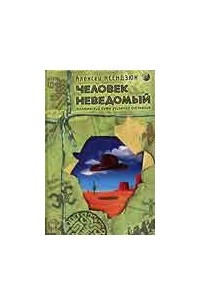 Книга Человек неведомый:Толтекский путь усиления осознания