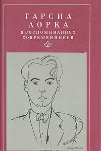 Книга Гарсиа Лорка в воспоминаниях современников