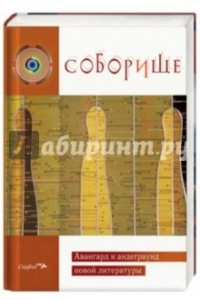 Книга Соборище. Авангард и андеграунд новой литературы