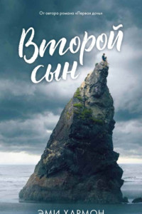 Книга Второй сын