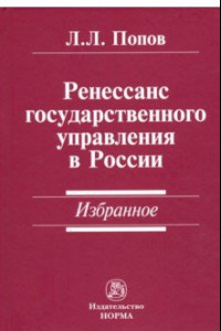 Книга Ренессанс государственного управления в России. Избранное