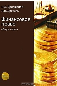 Книга Финансовое право. Общая часть