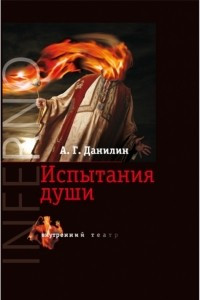 Книга INFERNO: Испытания души