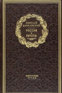 Книга Россия и Европа. Избранные труды