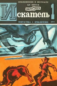 Книга Искатель. 1975. Выпуск №1