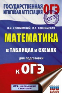 Книга ОГЭ. Математика в таблицах и схемах для подготовки к ОГЭ