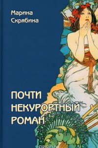 Книга Почти некурортный роман