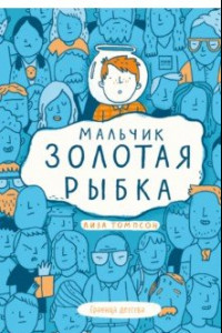 Книга Мальчик Золотая Рыбка