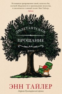 Книга Дилетантское прощание