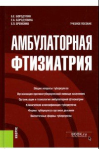 Книга Амбулаторная фтизиатрия. Учебное пособие