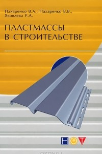 Книга Пластмассы в строительстве