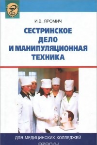 Книга Сестринское дело и манипуляционная техника. Учебник