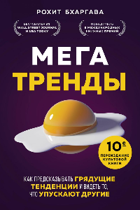 Книга Мегатренды. Как предсказывать грядущие тенденции и видеть то, что упускают другие